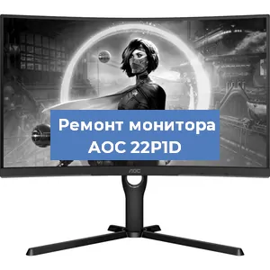 Замена шлейфа на мониторе AOC 22P1D в Москве